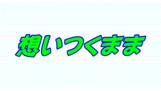 想いつくまま